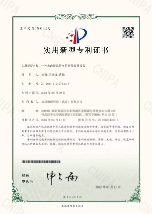 一種市政道路停車(chē)位智能收費設備